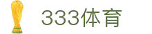 333体育-全网最全最有氛围的体育赛事直播平台